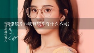 树脂镜片和玻璃镜片有什么不同？