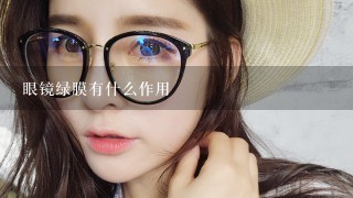 眼镜绿膜有什么作用