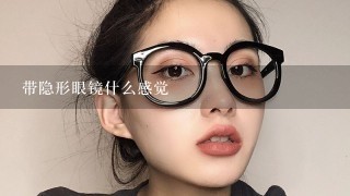 带隐形眼镜什么感觉