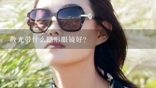 散光带什么隐形眼镜好？