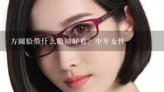 方圆脸带什么眼镜好看？中年女性