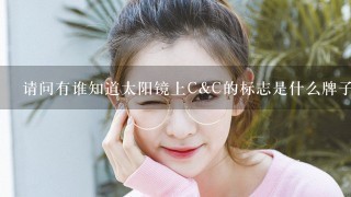 请问有谁知道太阳镜上C&C的标志是什么牌子的