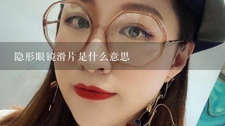 隐形眼镜滑片是什么意思