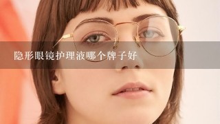 隐形眼镜护理液哪个牌子好