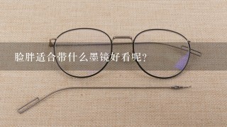 脸胖适合带什么墨镜好看呢？