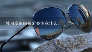 使用隐形眼镜需要注意什么？