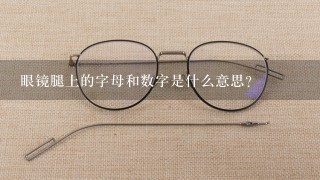 眼镜腿上的字母和数字是什么意思？