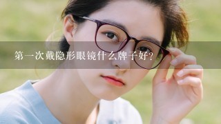 第一次戴隐形眼镜什么牌子好?