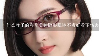 什么牌子的彩片美瞳隐形眼镜不贵好看不伤害眼睛又舒适呢，嘿嘿