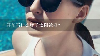 开车买什么牌子太阳镜好？