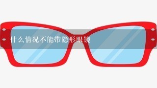 什么情况不能带隐形眼镜