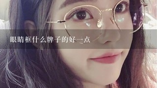 眼睛框什么牌子的好一点