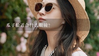 瓜子脸适合什么眼镜？