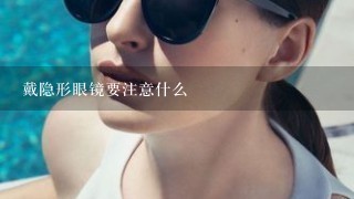 戴隐形眼镜要注意什么