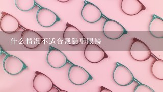 什么情况不适合戴隐形眼镜