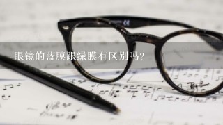 眼镜的蓝膜跟绿膜有区别吗？