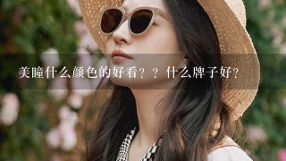 美瞳什么颜色的好看？？什么牌子好？