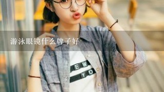 游泳眼镜什么牌子好