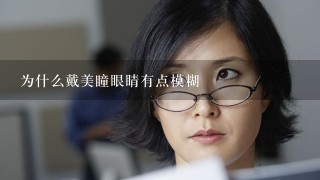 为什么戴美瞳眼睛有点模糊