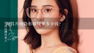 海昌月抛隐形眼镜要多少钱?