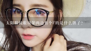 太阳眼镜眼镜架两边有个F的是什么牌子？