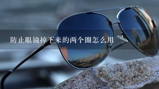 防止眼镜掉下来的两个圈怎么用