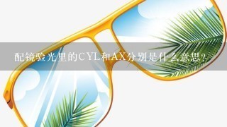 配镜验光里的CYL和AX分别是什么意思？