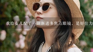 我给女儿配了一副渐进多焦点眼镜，是好仕力牌子的，镜片300元，总感觉价格便宜得不太放心，请问会是假的吗