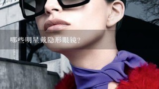 哪些明星戴隐形眼镜?