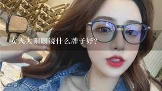 女式太阳眼镜什么牌子好?