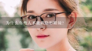 为什么有些人不能戴隐形眼镜？