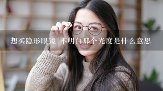 想买隐形眼镜 不明白那个光度是什么意思