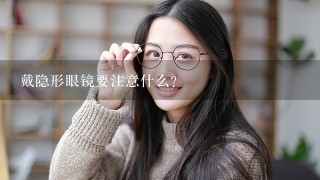 戴隐形眼镜要注意什么?