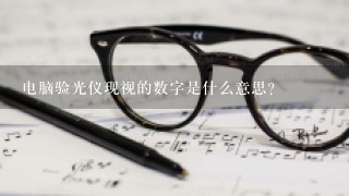 电脑验光仪现视的数字是什么意思？