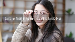 韩国scl隐形眼镜和sio隐形眼镜哪个好