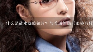 什么是硅水凝胶镜片？与普通的隐形眼镜有什么不同？