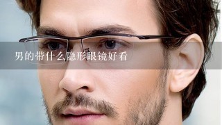 男的带什么隐形眼镜好看