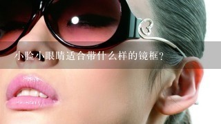 小脸小眼睛适合带什么样的镜框？