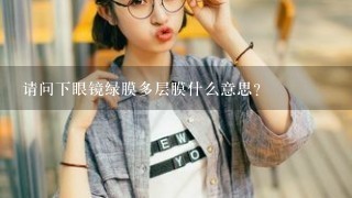 请问下眼镜绿膜多层膜什么意思？