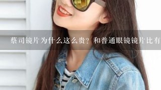 蔡司镜片为什么这么贵？和普通眼镜镜片比有什么优势？