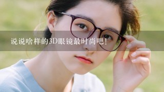 说说啥样的3D眼镜最时尚吧！