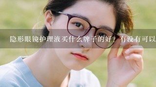 隐形眼镜护理液买什么牌子的好？有没有可以推荐的？