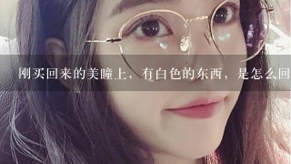 刚买回来的美瞳上，有白色的东西，是怎么回事？左边