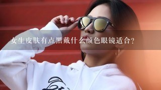 女生皮肤有点黑戴什么颜色眼镜适合？