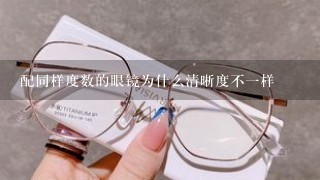 配同样度数的眼镜为什么清晰度不一样