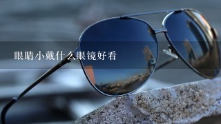 眼睛小戴什么眼镜好看