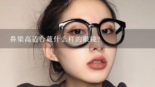 鼻梁高适合戴什么样的眼镜？