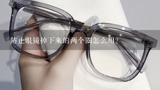 防止眼镜掉下来的两个圈怎么用?