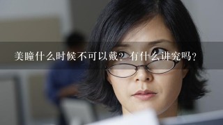 美瞳什么时候不可以戴？有什么讲究吗？