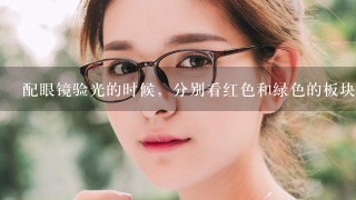 配眼镜验光的时候，分别看红色和绿色的板块上面的字